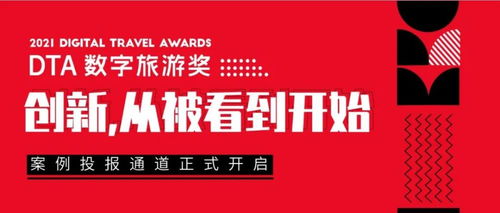 2021 DTA數(shù)字旅游獎(jiǎng)案例征集 萬(wàn)里挑一的創(chuàng)意與鬼馬新奇的產(chǎn)品，引領(lǐng)數(shù)字文化創(chuàng)意內(nèi)容應(yīng)用服務(wù)新潮流